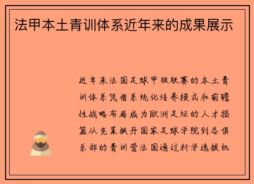法甲本土青训体系近年来的成果展示
