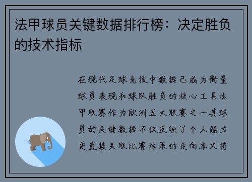 法甲球员关键数据排行榜：决定胜负的技术指标