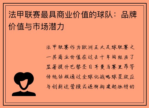 法甲联赛最具商业价值的球队：品牌价值与市场潜力