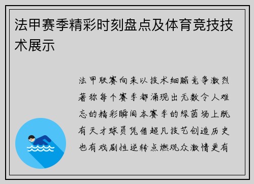 法甲赛季精彩时刻盘点及体育竞技技术展示