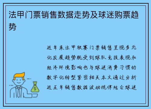 法甲门票销售数据走势及球迷购票趋势