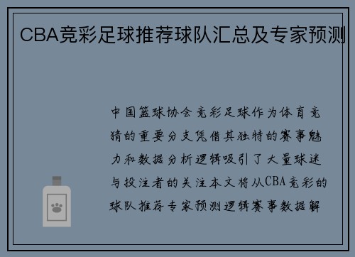 CBA竞彩足球推荐球队汇总及专家预测