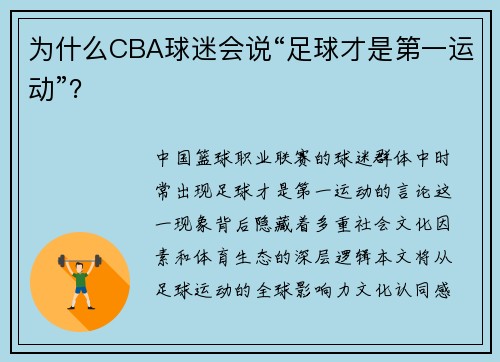 为什么CBA球迷会说“足球才是第一运动”？