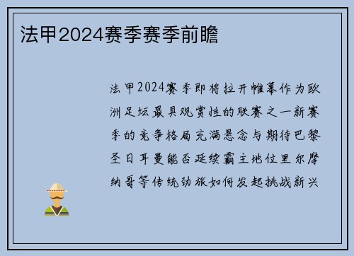 法甲2024赛季赛季前瞻