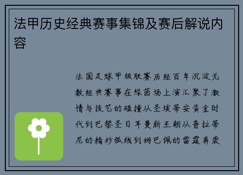 法甲历史经典赛事集锦及赛后解说内容