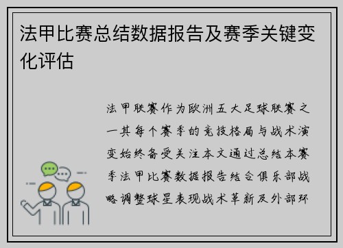 法甲比赛总结数据报告及赛季关键变化评估