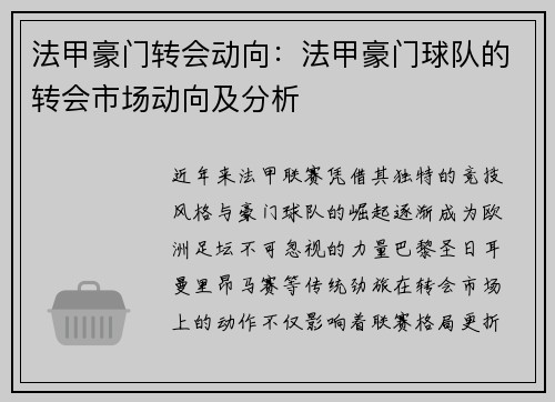 法甲豪门转会动向：法甲豪门球队的转会市场动向及分析
