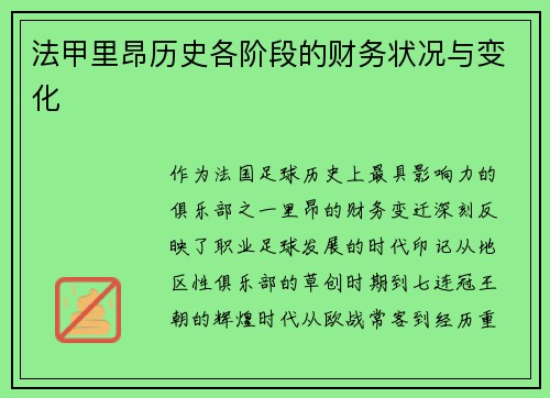 法甲里昂历史各阶段的财务状况与变化