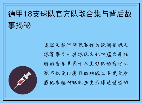 德甲18支球队官方队歌合集与背后故事揭秘