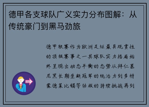 德甲各支球队广义实力分布图解：从传统豪门到黑马劲旅