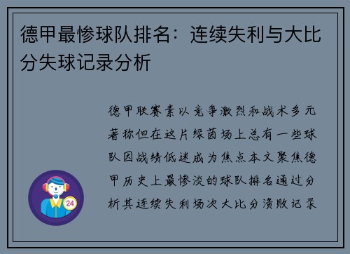 德甲最惨球队排名：连续失利与大比分失球记录分析