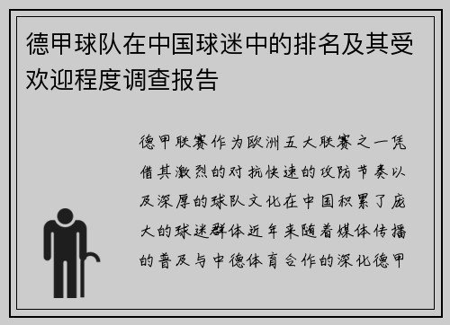 德甲球队在中国球迷中的排名及其受欢迎程度调查报告