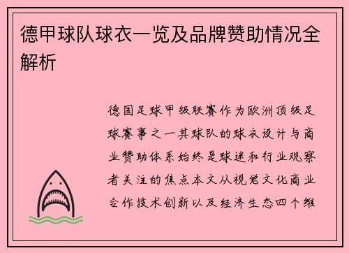 德甲球队球衣一览及品牌赞助情况全解析