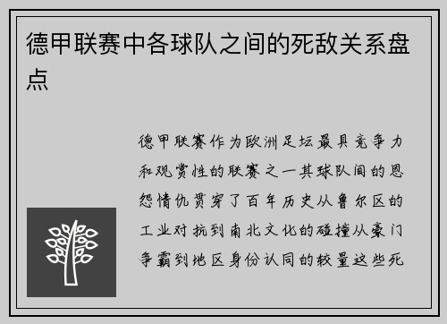 德甲联赛中各球队之间的死敌关系盘点