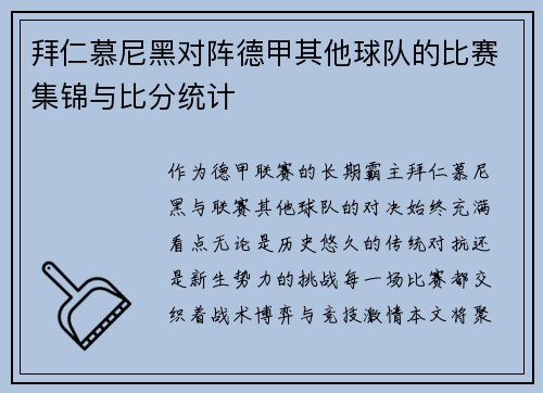 拜仁慕尼黑对阵德甲其他球队的比赛集锦与比分统计