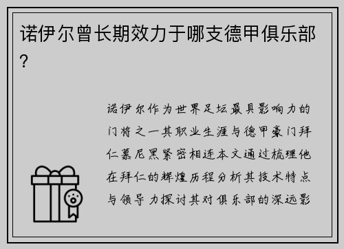 诺伊尔曾长期效力于哪支德甲俱乐部？